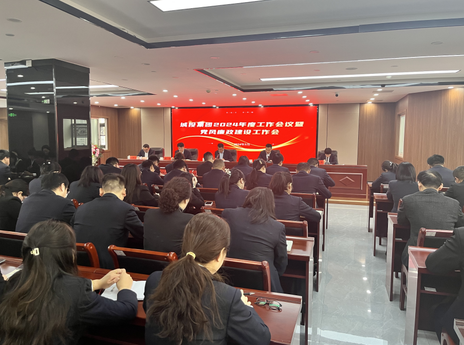 城投集團召開2024年度工作部署暨黨風廉政建設工作會議